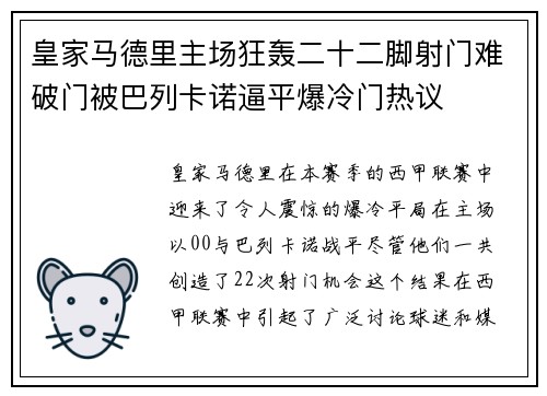 皇家马德里主场狂轰二十二脚射门难破门被巴列卡诺逼平爆冷门热议 皇家马德里主场狂轰二十二脚射门难破门被巴列卡诺逼平爆冷门热议