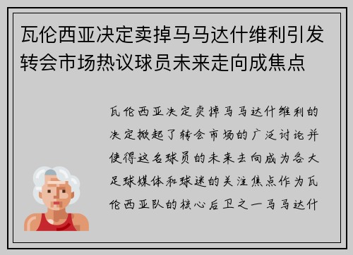 瓦伦西亚决定卖掉马马达什维利引发转会市场热议球员未来走向成焦点 瓦伦西亚决定卖掉马马达什维利引发转会市场热议球员未来走向成焦点