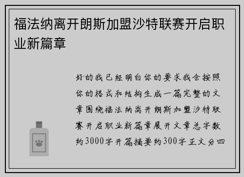 福法纳离开朗斯加盟沙特联赛开启职业新篇章 福法纳离开朗斯加盟沙特联赛开启职业新篇章