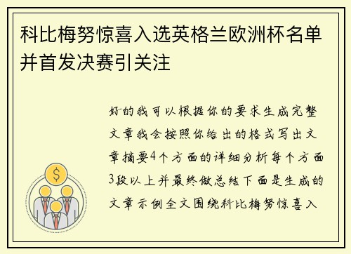 科比梅努惊喜入选英格兰欧洲杯名单并首发决赛引关注 科比梅努惊喜入选英格兰欧洲杯名单并首发决赛引关注