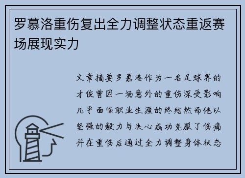 罗慕洛重伤复出全力调整状态重返赛场展现实力 罗慕洛重伤复出全力调整状态重返赛场展现实力