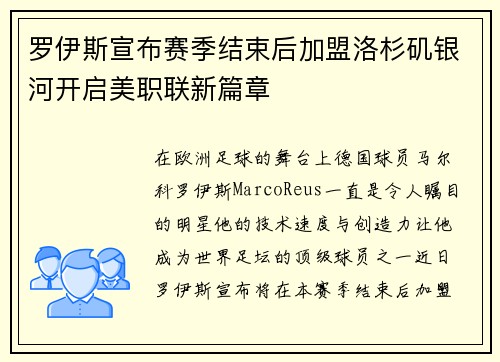 罗伊斯宣布赛季结束后加盟洛杉矶银河开启美职联新篇章 罗伊斯宣布赛季结束后加盟洛杉矶银河开启美职联新篇章