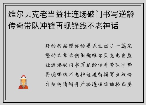 维尔贝克老当益壮连场破门书写逆龄传奇带队冲锋再现锋线不老神话 维尔贝克老当益壮连场破门书写逆龄传奇带队冲锋再现锋线不老神话