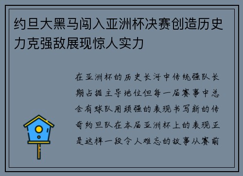 约旦大黑马闯入亚洲杯决赛创造历史力克强敌展现惊人实力