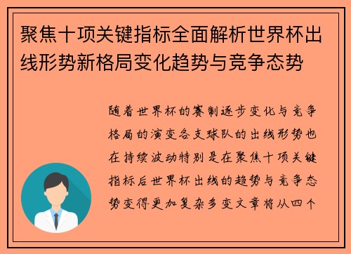 聚焦十项关键指标全面解析世界杯出线形势新格局变化趋势与竞争态势