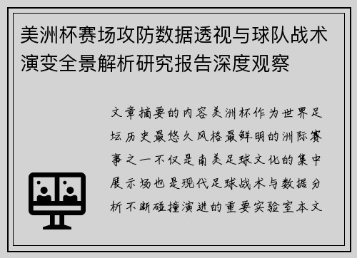 美洲杯赛场攻防数据透视与球队战术演变全景解析研究报告深度观察 美洲杯赛场攻防数据透视与球队战术演变全景解析研究报告深度观察