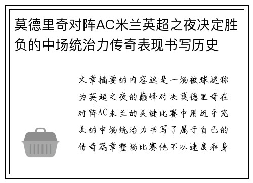 莫德里奇对阵AC米兰英超之夜决定胜负的中场统治力传奇表现书写历史 莫德里奇对阵AC米兰英超之夜决定胜负的中场统治力传奇表现书写历史