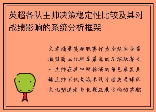 英超各队主帅决策稳定性比较及其对战绩影响的系统分析框架