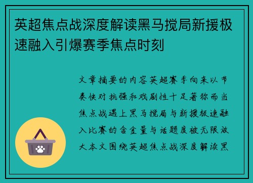 英超焦点战深度解读黑马搅局新援极速融入引爆赛季焦点时刻 英超焦点战深度解读黑马搅局新援极速融入引爆赛季焦点时刻