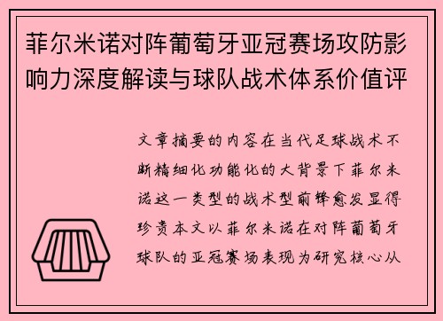 菲尔米诺对阵葡萄牙亚冠赛场攻防影响力深度解读与球队战术体系价值评析 菲尔米诺对阵葡萄牙亚冠赛场攻防影响力深度解读与球队战术体系价值评析