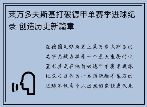 莱万多夫斯基打破德甲单赛季进球纪录 创造历史新篇章 莱万多夫斯基打破德甲单赛季进球纪录 创造历史新篇章