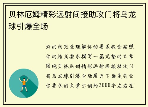 贝林厄姆精彩远射间接助攻门将乌龙球引爆全场 贝林厄姆精彩远射间接助攻门将乌龙球引爆全场