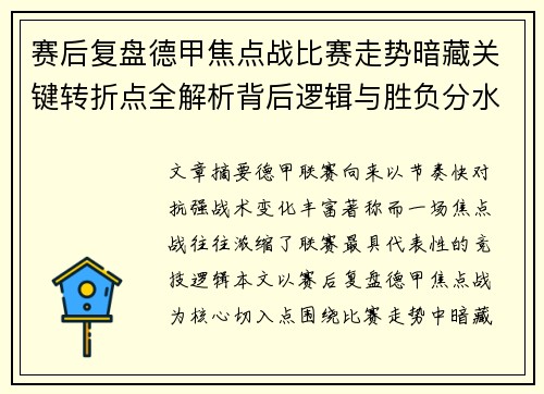 赛后复盘德甲焦点战比赛走势暗藏关键转折点全解析背后逻辑与胜负分水岭 赛后复盘德甲焦点战比赛走势暗藏关键转折点全解析背后逻辑与胜负分水岭