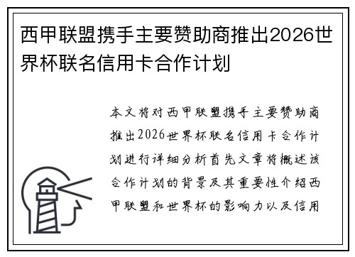 西甲联盟携手主要赞助商推出2026世界杯联名信用卡合作计划
