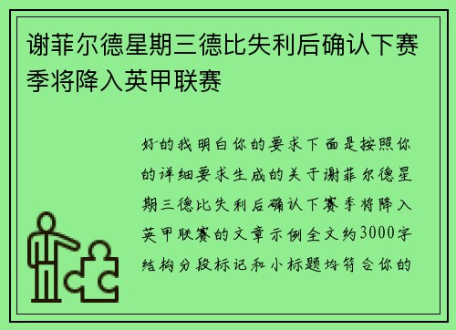 谢菲尔德星期三德比失利后确认下赛季将降入英甲联赛 谢菲尔德星期三德比失利后确认下赛季将降入英甲联赛