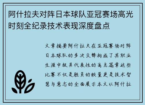 阿什拉夫对阵日本球队亚冠赛场高光时刻全纪录技术表现深度盘点