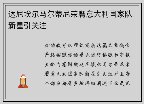 达尼埃尔马尔蒂尼荣膺意大利国家队新星引关注 达尼埃尔马尔蒂尼荣膺意大利国家队新星引关注