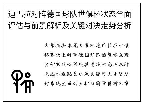 迪巴拉对阵德国球队世俱杯状态全面评估与前景解析及关键对决走势分析