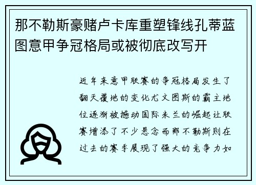 那不勒斯豪赌卢卡库重塑锋线孔蒂蓝图意甲争冠格局或被彻底改写开