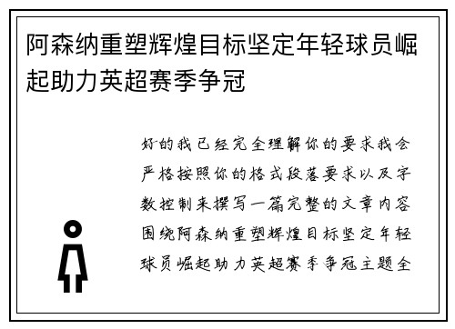 阿森纳重塑辉煌目标坚定年轻球员崛起助力英超赛季争冠