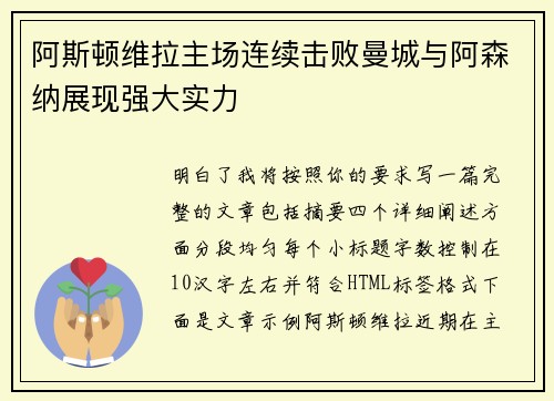 阿斯顿维拉主场连续击败曼城与阿森纳展现强大实力