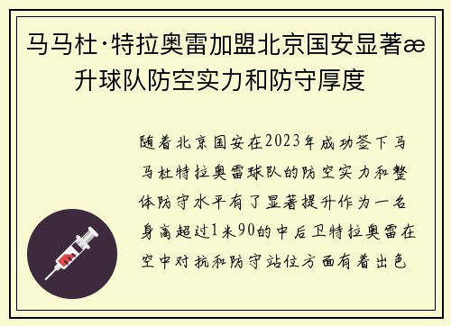 马马杜·特拉奥雷加盟北京国安显著提升球队防空实力和防守厚度 马马杜·特拉奥雷加盟北京国安显著提升球队防空实力和防守厚度