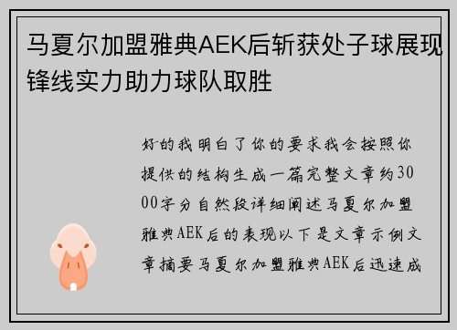 马夏尔加盟雅典AEK后斩获处子球展现锋线实力助力球队取胜