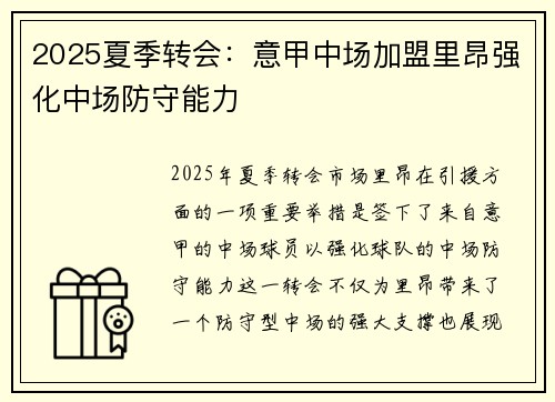 2025夏季转会：意甲中场加盟里昂强化中场防守能力