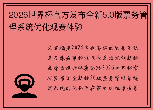 2026世界杯官方发布全新5.0版票务管理系统优化观赛体验