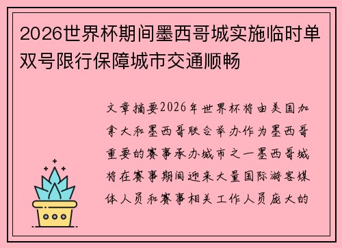 2026世界杯期间墨西哥城实施临时单双号限行保障城市交通顺畅