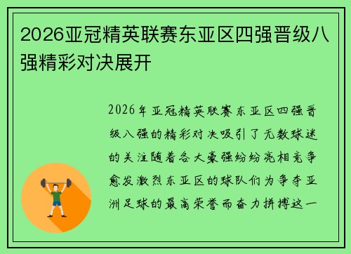 2026亚冠精英联赛东亚区四强晋级八强精彩对决展开