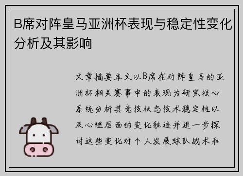 B席对阵皇马亚洲杯表现与稳定性变化分析及其影响 B席对阵皇马亚洲杯表现与稳定性变化分析及其影响