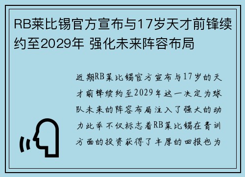 RB莱比锡官方宣布与17岁天才前锋续约至2029年 强化未来阵容布局 RB莱比锡官方宣布与17岁天才前锋续约至2029年 强化未来阵容布局
