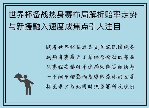 世界杯备战热身赛布局解析赔率走势与新援融入速度成焦点引人注目