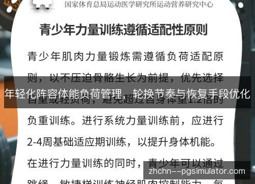 年轻化阵容体能负荷管理,轮换节奏与恢复手段优化 年轻化阵容体能负荷管理,轮换节奏与恢复手段优化
